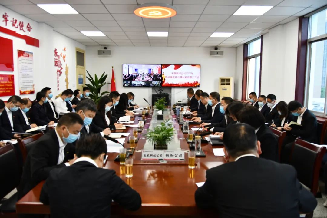 龍鋼集團公司召開2022年黨風廉政建設(shè)暨紀檢監(jiān)察工作會 龍鋼集團公司召開2022年黨風廉政建設(shè)暨紀檢監(jiān)察工作會