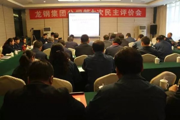 龍鋼集團創新開展2016年職工民主監督評價工作 龍鋼集團創新開展2016年職工民主監督評價工作