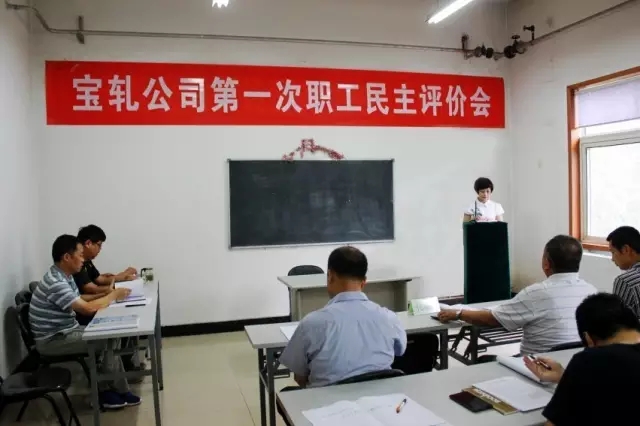 寶軋公司召開首次職工民主評(píng)價(jià)會(huì) 寶軋公司召開首次職工民主評(píng)價(jià)會(huì)