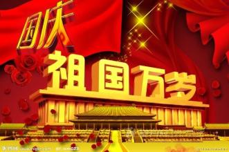 紅旗飄飄迎國(guó)慶 紅旗飄飄迎國(guó)慶