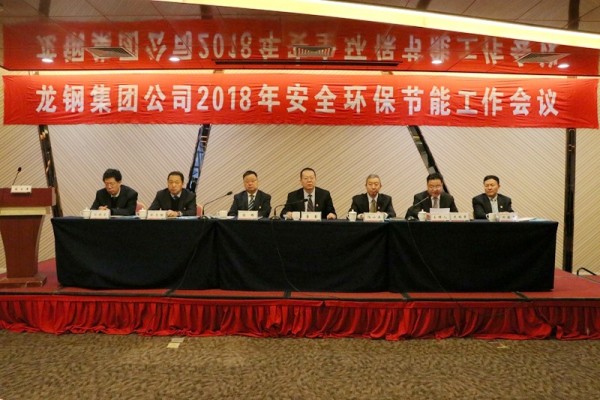 龍鋼集團(tuán)公司召開2018年安全環(huán)保節(jié)能工作會(huì)議 龍鋼集團(tuán)公司召開2018年安全環(huán)保節(jié)能工作會(huì)議