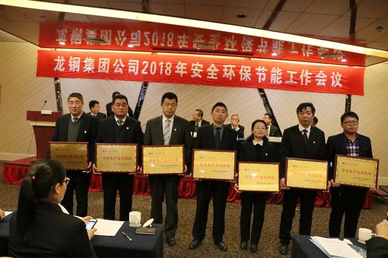 龍鋼集團(tuán)公司召開2018年安全環(huán)保節(jié)能工作會(huì)議 龍鋼集團(tuán)公司召開2018年安全環(huán)保節(jié)能工作會(huì)議