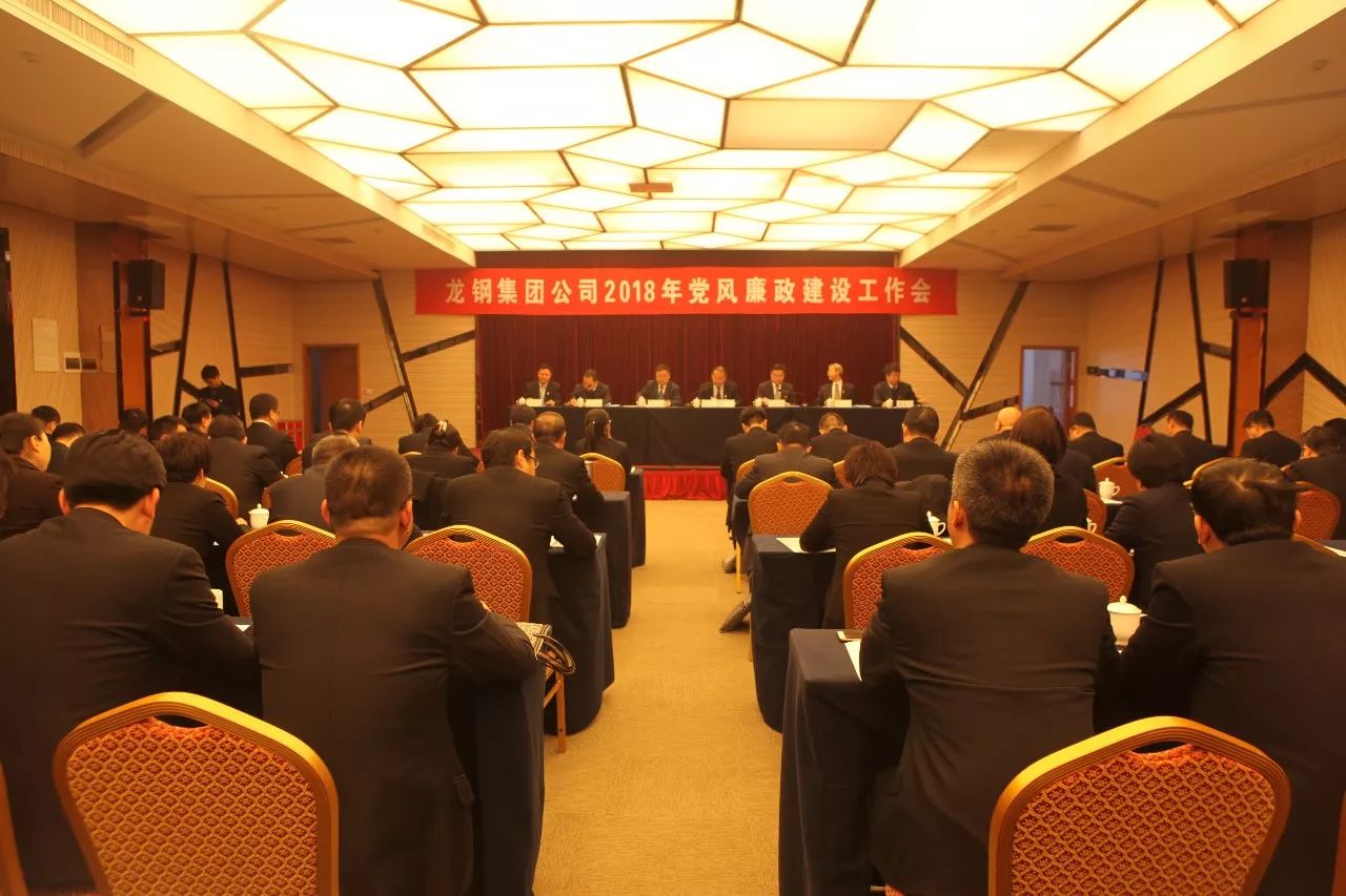 龍鋼集團公司召開2018年黨風廉政建設工作會 龍鋼集團公司召開2018年黨風廉政建設工作會