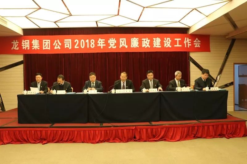 龍鋼集團公司召開2018年黨風廉政建設工作會 龍鋼集團公司召開2018年黨風廉政建設工作會