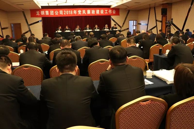 龍鋼集團公司召開2018年黨風廉政建設工作會 龍鋼集團公司召開2018年黨風廉政建設工作會