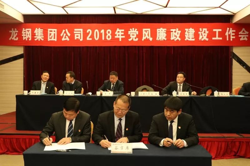 龍鋼集團公司召開2018年黨風廉政建設工作會 龍鋼集團公司召開2018年黨風廉政建設工作會