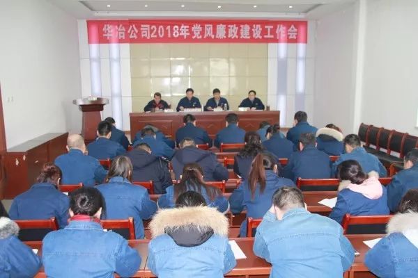 華冶公司召開2018年黨風(fēng)廉政建設(shè)工作會(huì) 華冶公司召開2018年黨風(fēng)廉政建設(shè)工作會(huì)