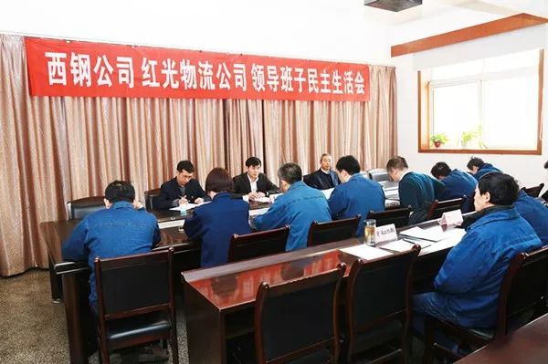 西鋼、紅光物流公司召開2017年度領導班子民主生活會及處級干部考評會 西鋼、紅光物流公司召開2017年度領導班子民主生活會及處級干部考評會