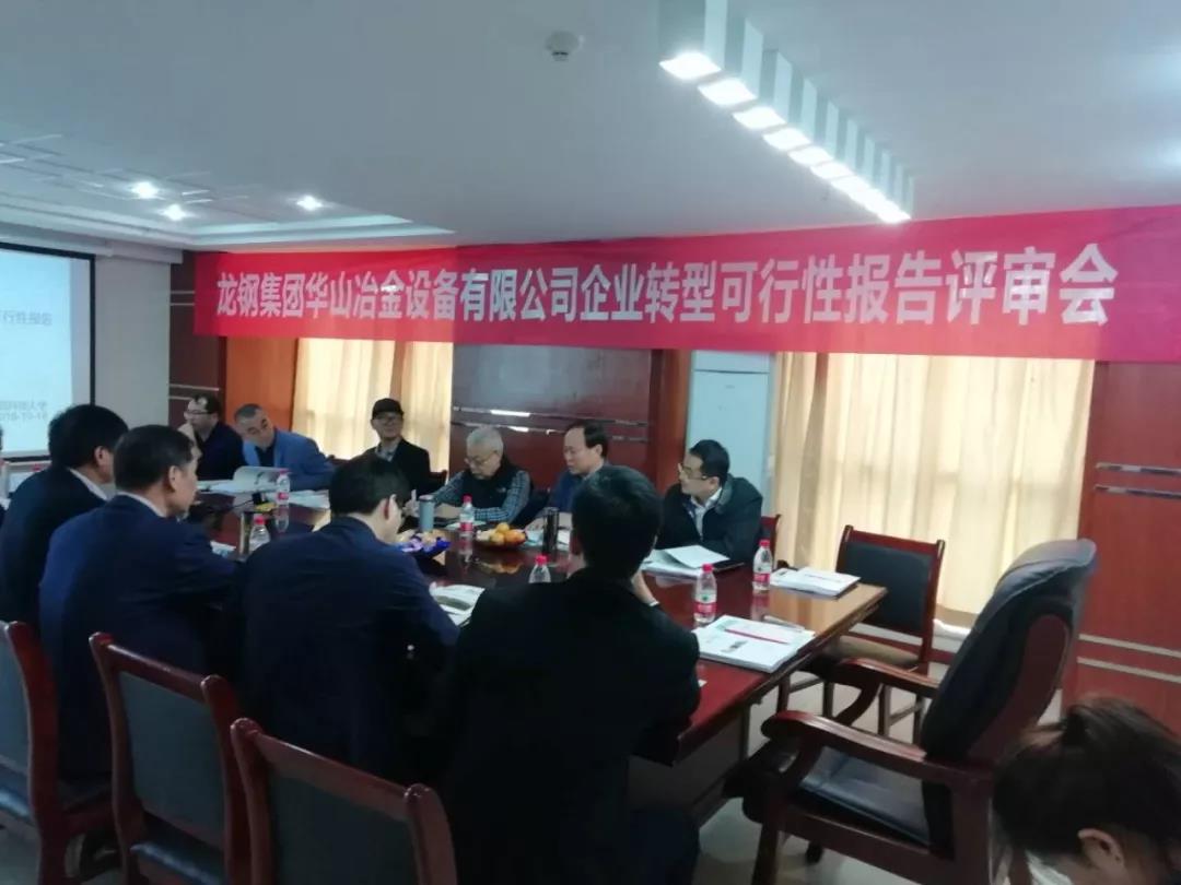 華冶公司轉型發展項目評審會在西安召開 華冶公司轉型發展項目評審會在西安召開