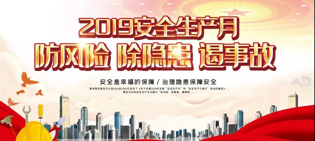 龍鋼集團公司開啟2019年“安全生產月”活動 龍鋼集團公司開啟2019年“安全生產月”活動