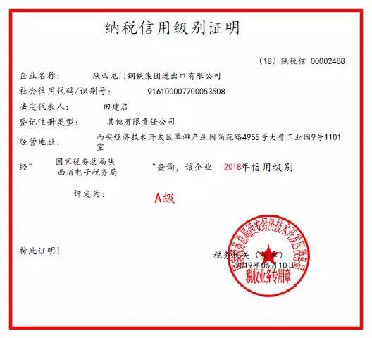龍鋼集團進出口公司連續三年被西安經開區稅務局評為A級納稅人信用等級 龍鋼集團進出口公司連續三年被西安經開區稅務局評為A級納稅人信用等級