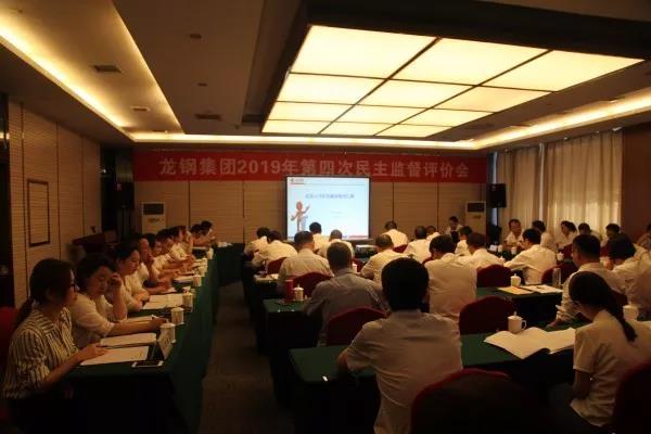 龍鋼集團召開2019年第四次民主監督評價會 龍鋼集團召開2019年第四次民主監督評價會