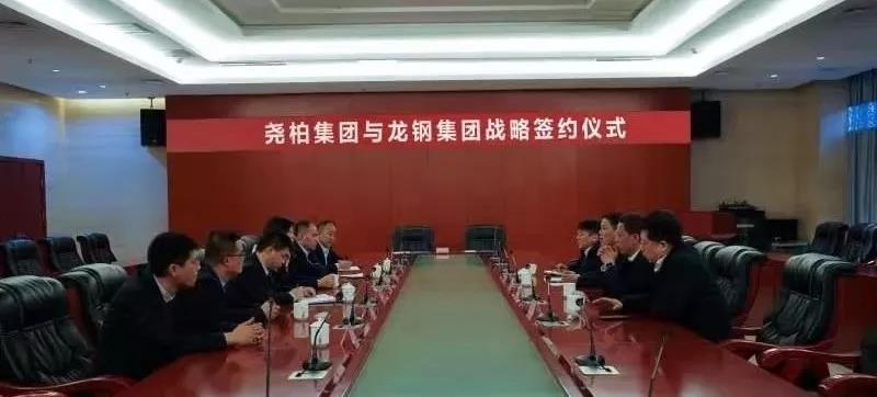 龍鋼集團與堯柏集團簽訂戰略合作協議 龍鋼集團與堯柏集團簽訂戰略合作協議