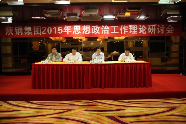 陜鋼集團(tuán)召開2015年思想政治工作理論研討會 陜鋼集團(tuán)召開2015年思想政治工作理論研討會
