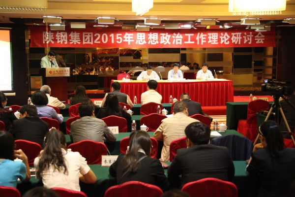 陜鋼集團(tuán)召開2015年思想政治工作理論研討會 陜鋼集團(tuán)召開2015年思想政治工作理論研討會